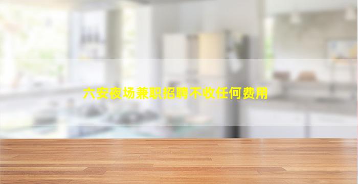 西安夜场招聘