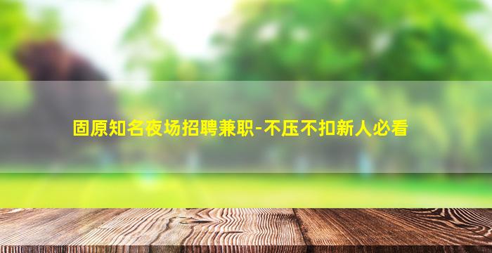 岳阳酒吧招聘