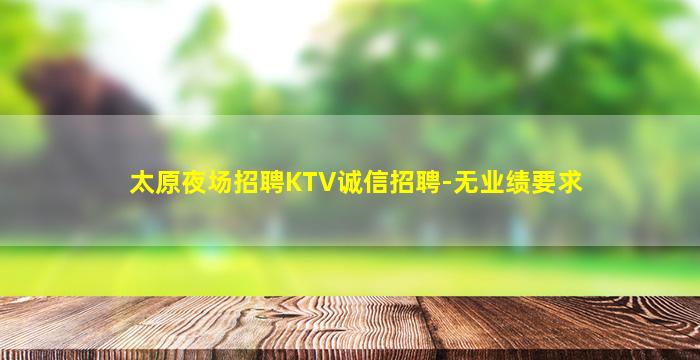 阳泉夜总会招聘