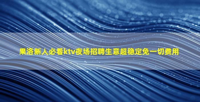 洛阳KTV招聘