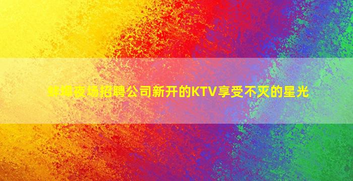 汕尾KTV招聘