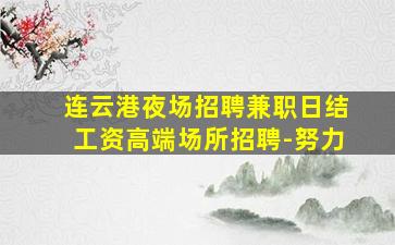 陇南酒吧招聘